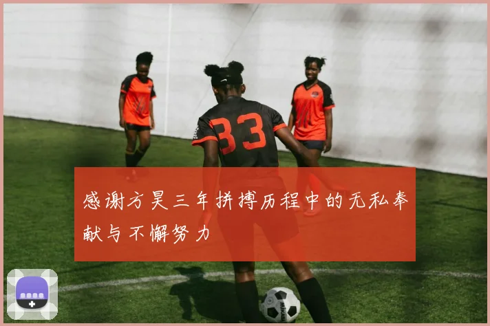 感谢方昊三年拼搏历程中的无私奉献与不懈努力
