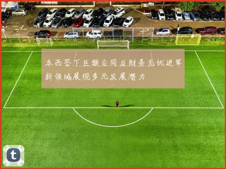 本西签下巨额合同后财务无忧进军新领域展现多元发展潜力