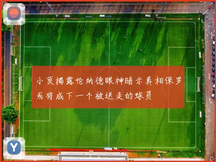小莫揭露伦纳德眼神暗示真相保罗或将成下一个被送走的球员