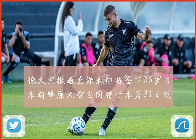 德天空报道圣保利即将签下26岁日本前锋原大智合同将于本月31日到期