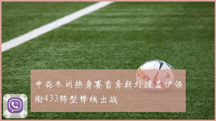 申花冬训热身赛首秀新外援盖伊领衔433阵型锋线出战