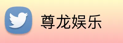 尊龙娱乐 Logo
